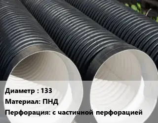 Труба дренажная 133 ПНД с частичной перфорацией